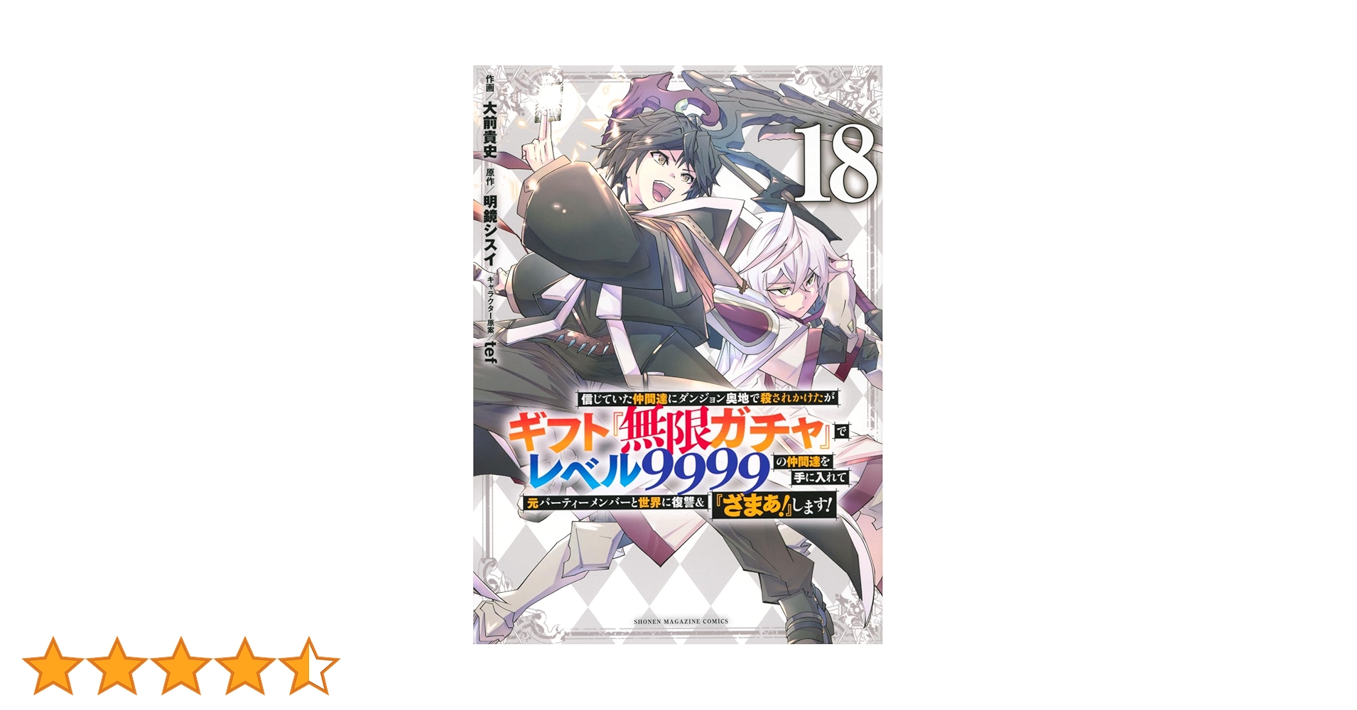 信じていた仲間達にダンジョン奥地で殺されかけたがギフト『無限ガチャ